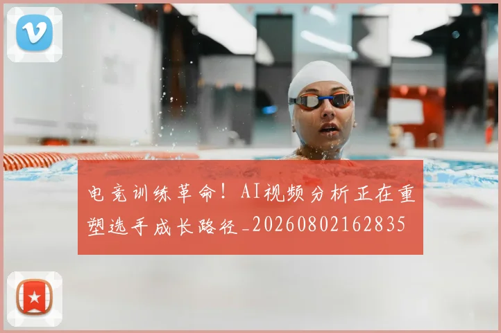 电竞训练革命!AI视频分析正在重塑选手成长路径_20260802162835
