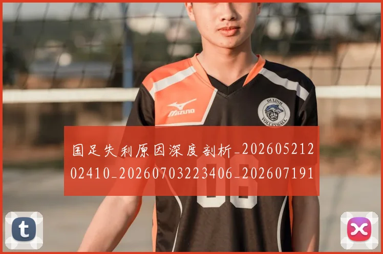国足失利原因深度剖析_20260521202410_20260703223406_20260719162913