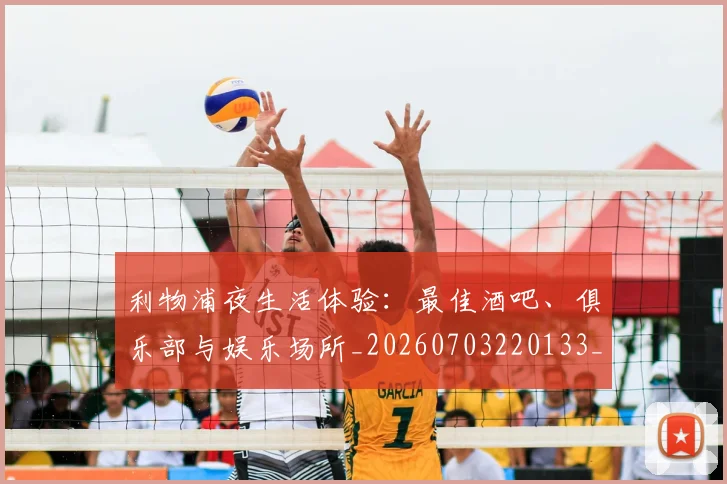 利物浦夜生活体验:最佳酒吧、俱乐部与娱乐场所_20260703220133_20260718010148