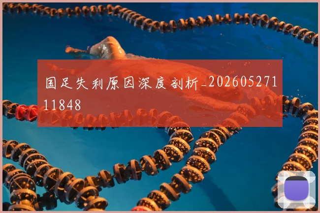 国足失利原因深度剖析_20260527111848