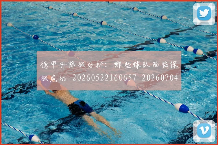德甲升降级分析:哪些球队面临保级危机_20260522160657_20260704172922