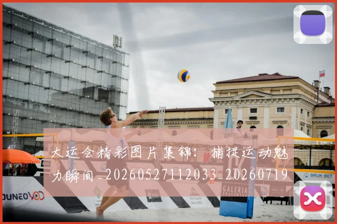 大运会精彩图片集锦：捕捉运动魅力瞬间_20260527112033_20260719171824