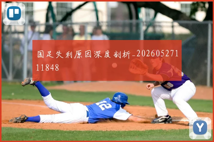 国足失利原因深度剖析_20260527111848